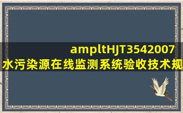 <HJT3542007水污染源在线监测系统验收技术规范>谁有?要能打印或...