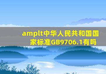 <中华人民共和国国家标准GB9706.1》有吗