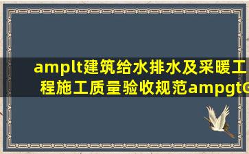 <建筑给水排水及采暖工程施工质量验收规范>GB502422002中的疑问?