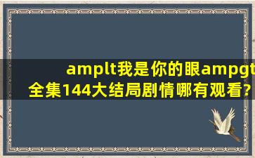 <我是你的眼>全集144大结局剧情哪有观看?