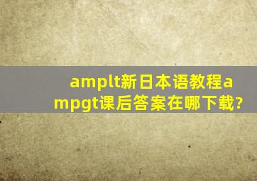 <新日本语教程>课后答案在哪下载?