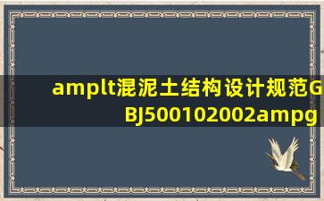 <混泥土结构设计规范GBJ500102002>谁那有有的发下邮箱!