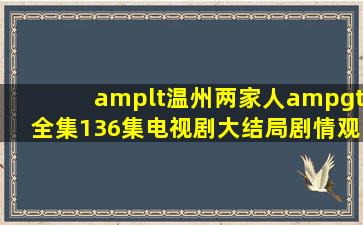 <温州两家人>全集(136集)电视剧大结局剧情观看哪有?