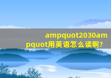 "2030"用英语怎么读啊?