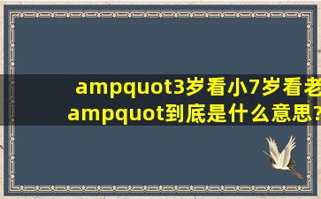 "3岁看小,7岁看老",到底是什么意思?