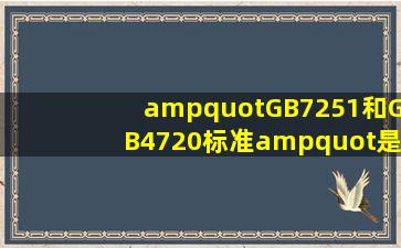 "GB7251和GB4720标准"是什么?