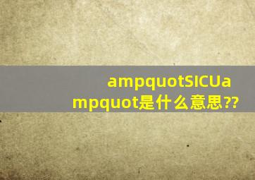 "SICU"是什么意思??