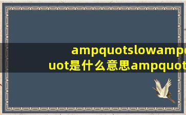 "slow"是什么意思"slow"翻译slow的发音、翻译、参考例句