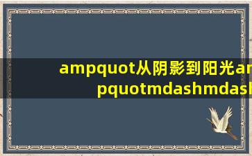 "从阴影到阳光"——以色列建国史 