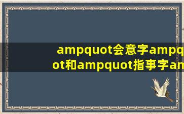 "会意字"和"指事字"的区别是什么?