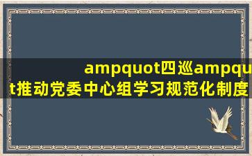 "四巡"推动党委中心组学习规范化制度化