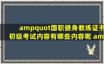 "国职健身教练证书初级考试内容有哪些内容呢 "