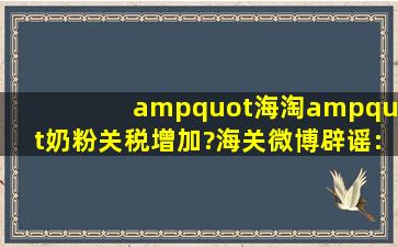 "海淘"奶粉关税增加?海关微博辟谣:误读!