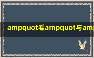 "看"与"look"的语法化对比研究 