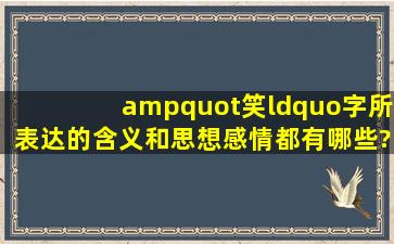 "笑“字所表达的含义和思想感情都有哪些?请发表下你的看法!