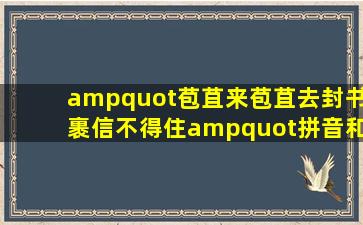 "苞苴来,苞苴去,封书裹信不得住。"拼音和出处及意思 