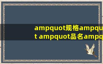 "规格" "品名" "批号" "数量" 的英文分别是什么 