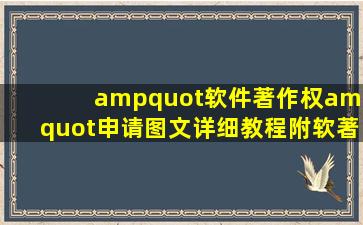 "软件著作权"申请图文详细教程(附软著模板)—申请表模版+说明书...