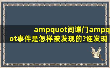 "间谍门"事件是怎样被发现的?谁发现的?