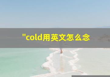 ''cold用英文怎么念