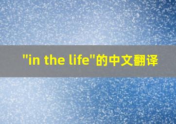 ''in the life''的中文翻译