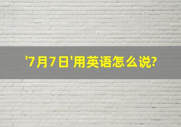 '7月7日'用英语怎么说?