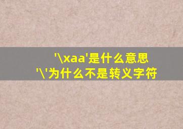 '\xaa'是什么意思 '\'为什么不是转义字符