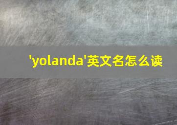 'yolanda'英文名怎么读