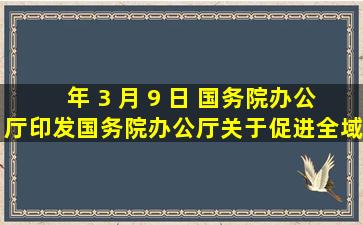 (  )年 3 月 9 日, 国务院办公厅印发《国务院办公厅关于促进全域旅游...