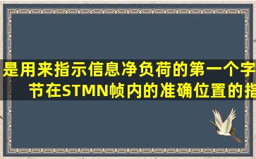 (  )是用来指示信息净负荷的第一个字节在STMN帧内的准确位置的指示...