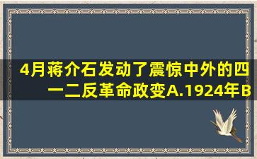 ( )4月,蒋介石发动了震惊中外的四一二反革命政变。A.1924年B.1925...