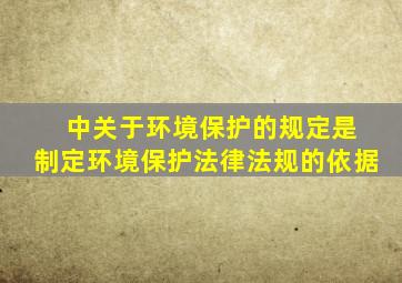 ( )中关于环境保护的规定是制定环境保护法律法规的依据。