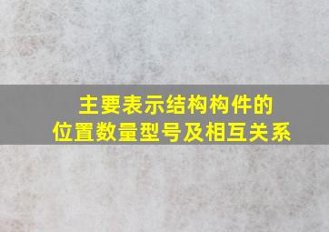 ( )主要表示结构构件的位置、数量、型号及相互关系。