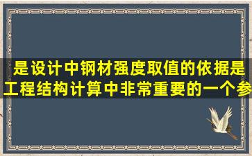 ( )是设计中钢材强度取值的依据,是工程结构计算中非常重要的一个参数...