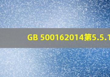 ( GB 500162014)第5.5.17