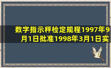 ()《数字指示秤》检定规程1997年9月1日批准,1998年3月1日实施。