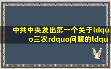 ()中共中央发出第一个关于“三农”问题的“一号文件”。