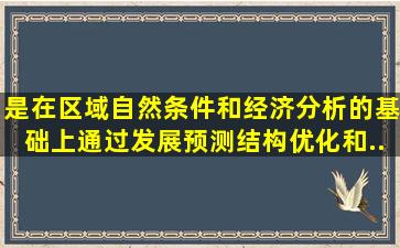 ()是在区域自然条件和经济分析的基础上,通过发展预测、结构优化和...