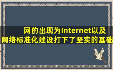 ()网的出现,为Internet以及网络标准化建设打下了坚实的基础。