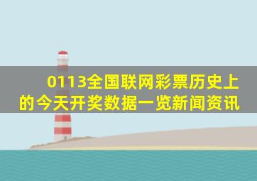 (0113)全国联网彩票(历史上的今天)开奖数据一览  新闻资讯 