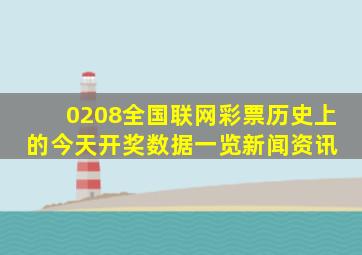 (0208)全国联网彩票(历史上的今天)开奖数据一览  新闻资讯 