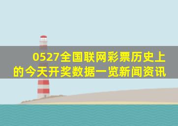 (0527)全国联网彩票(历史上的今天)开奖数据一览  新闻资讯 