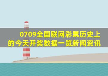 (0709)全国联网彩票(历史上的今天)开奖数据一览  新闻资讯 