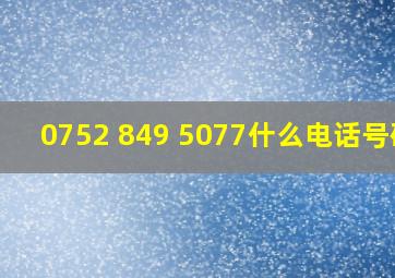 (0752) 849 5077什么电话号码?