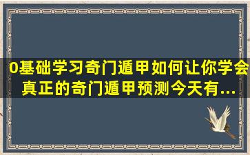 (0基础)学习奇门遁甲,如何让你学会真正的奇门遁甲预测。今天有...