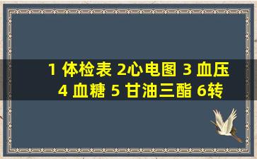 (1) 体检表 (2)心电图 (3) 血压 (4) 血糖 (5) 甘油三酯 (6)转氨酶 多少钱?