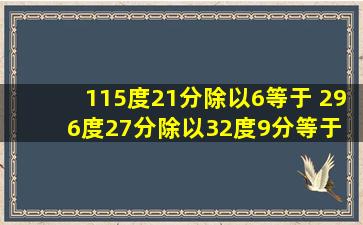 (1)15度21分除以6等于 (2)96度27分除以32度9分等于 (3)6点十分时...