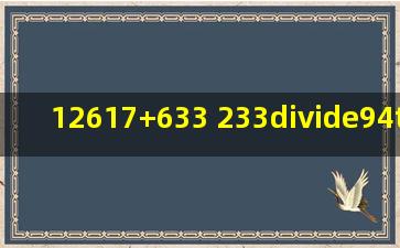 (1)2617+(6)33 (2)33÷94×(32)2(3)1201...