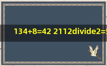 (1)34+8=42 (2)112÷2=56 (3)5642=14...