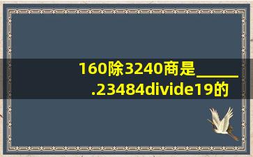 (1)60除3240,商是_____.(2)3484÷19的商是_____位数.